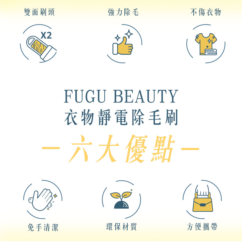 【FUGU BEAUTY】 簡約風衣物靜電除毛刷(手持除毛刷/寵物毛髮清理器)