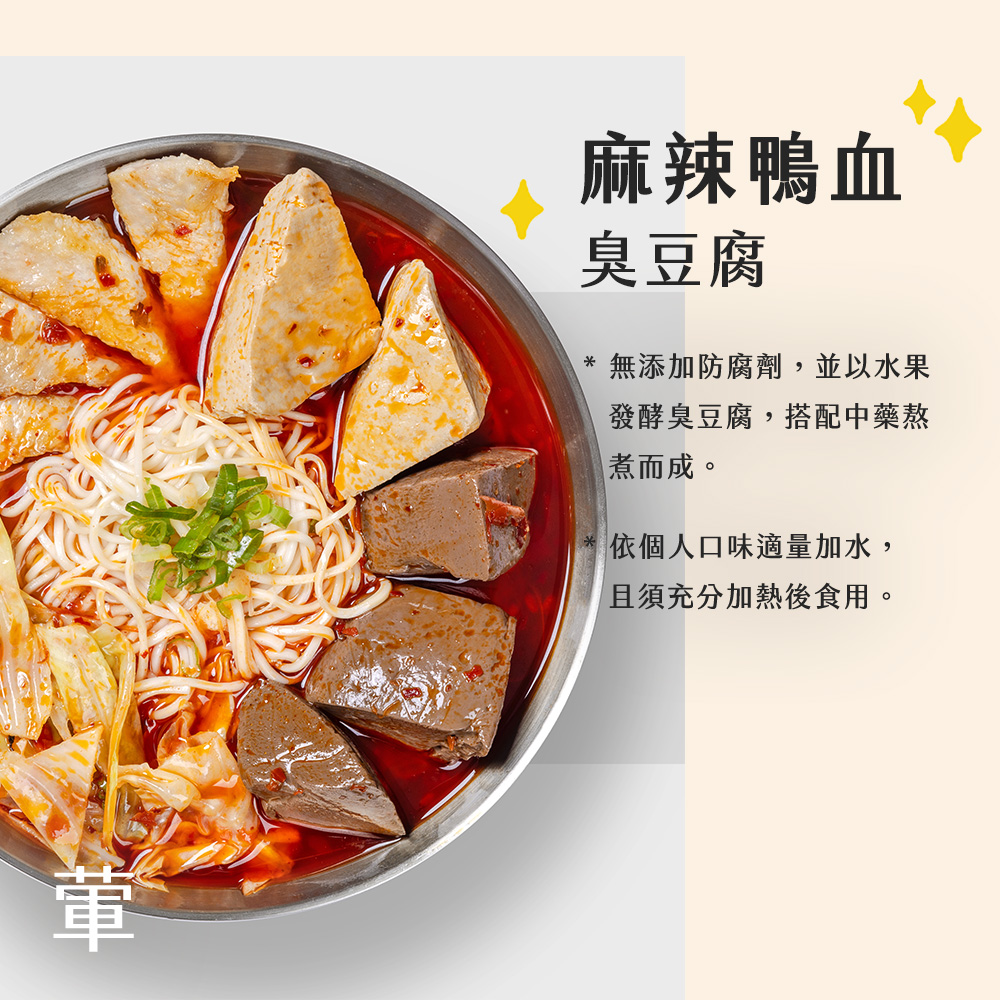 【J.GU】天然無添加臭豆腐任選(鮮菇／番茄／麻辣／麻辣鴨血／酸菜／麻油猴頭菇)