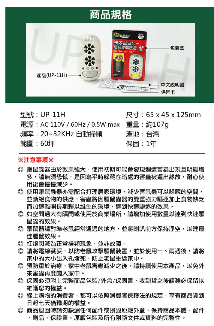 Digimax超音波驅鼠蟲器UP-11H/驅蚊器UP-12D8
