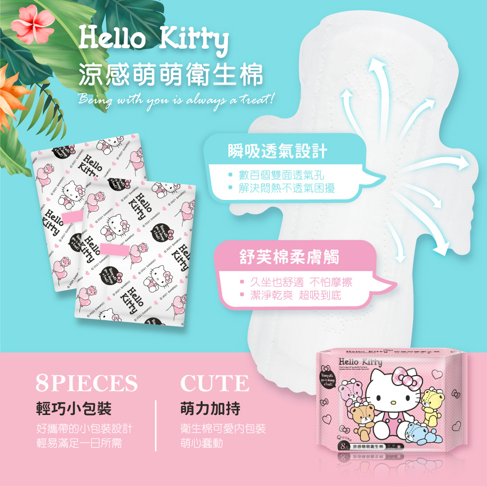 HELLOKITTY涼感衛生棉(護墊/日用衛生棉/夜用衛生棉) 添加薄荷精油