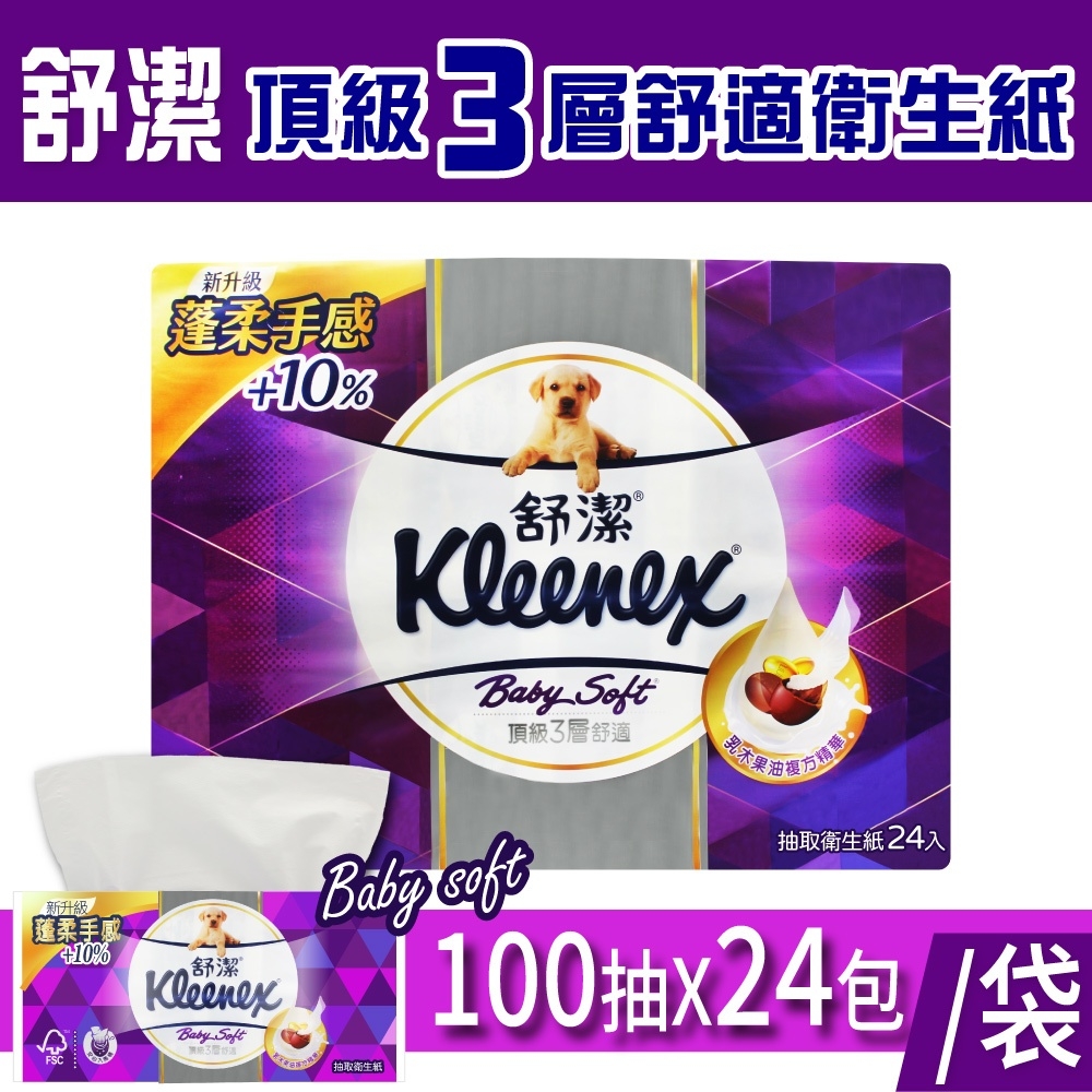 【Kleenex舒潔】Baby Soft頂級三層抽取式衛生紙(100抽x24包)