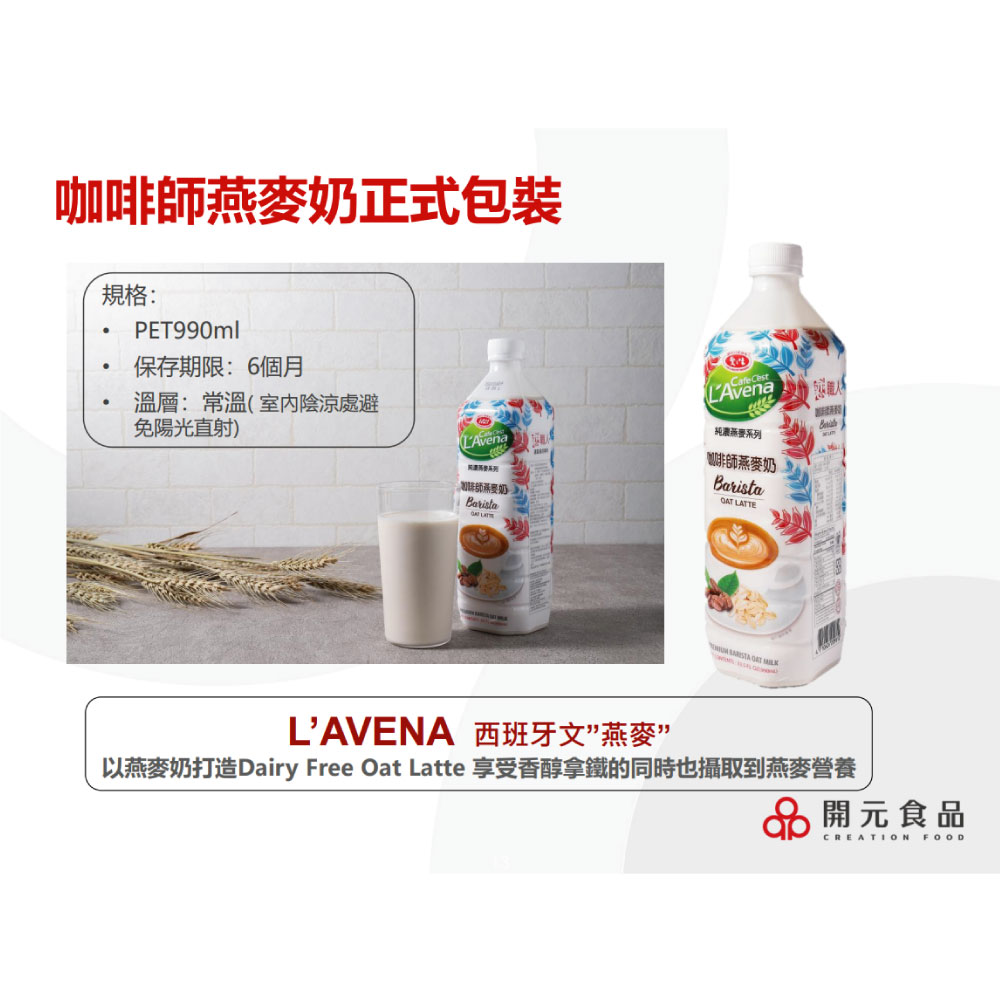 【戀職人x愛之味】純濃燕麥 咖啡師燕麥奶990ml 贈璞珞咖啡 純素可食/無乳糖