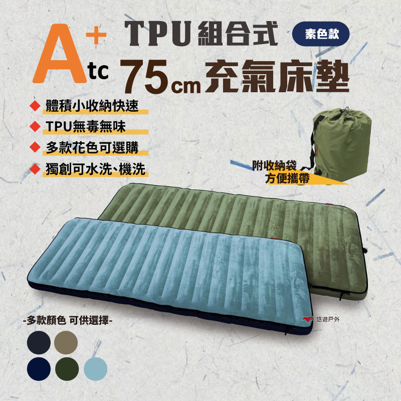 【ATC】TPU組合充氣床墊75cm 單人素色款 多色可選