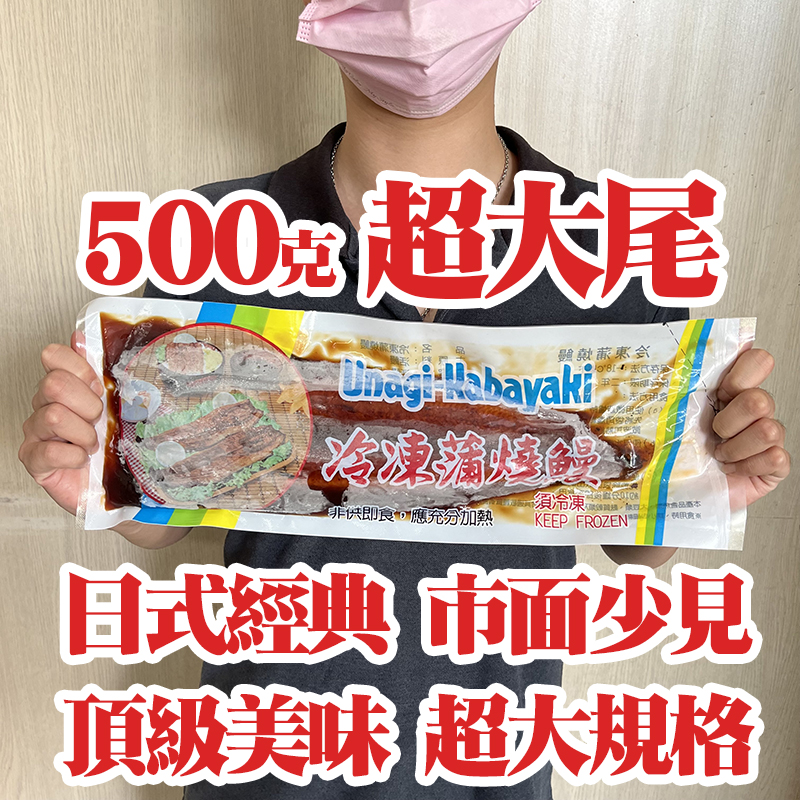 【盅龐水產】 超大尾蒲燒鰻魚20P(含醬) 500g/包