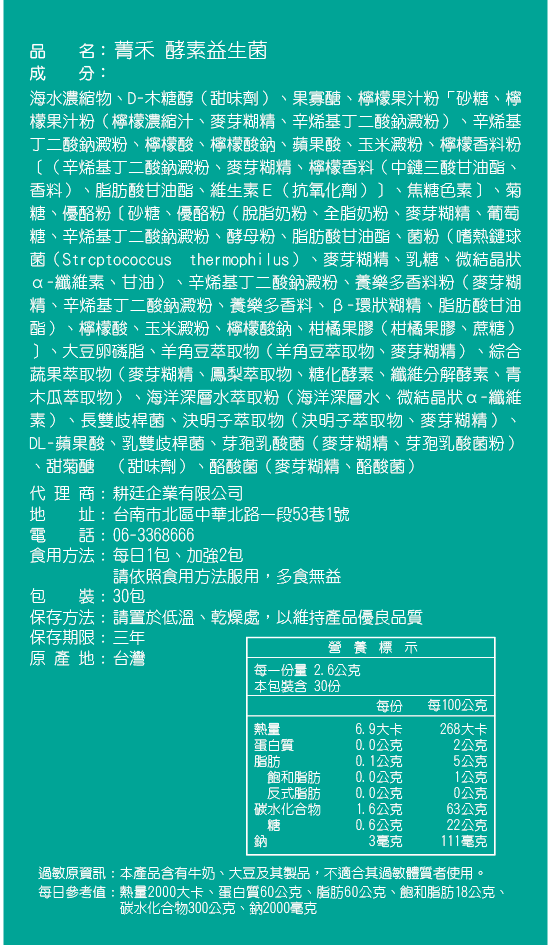 【菁禾GENHAO】酵素+益生菌(30包/盒) 排便順暢 促進代謝