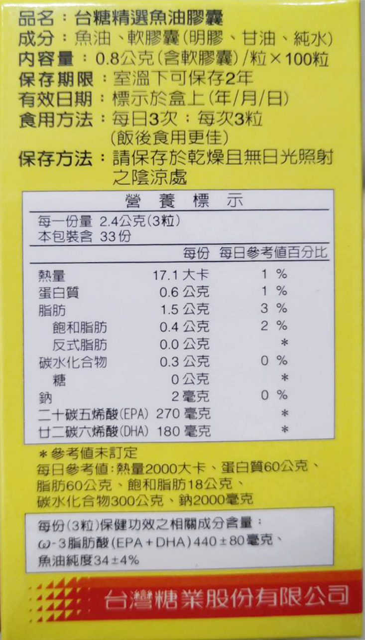 【台糖】精選魚油膠囊(100錠/瓶) 助於降低三酸甘油脂