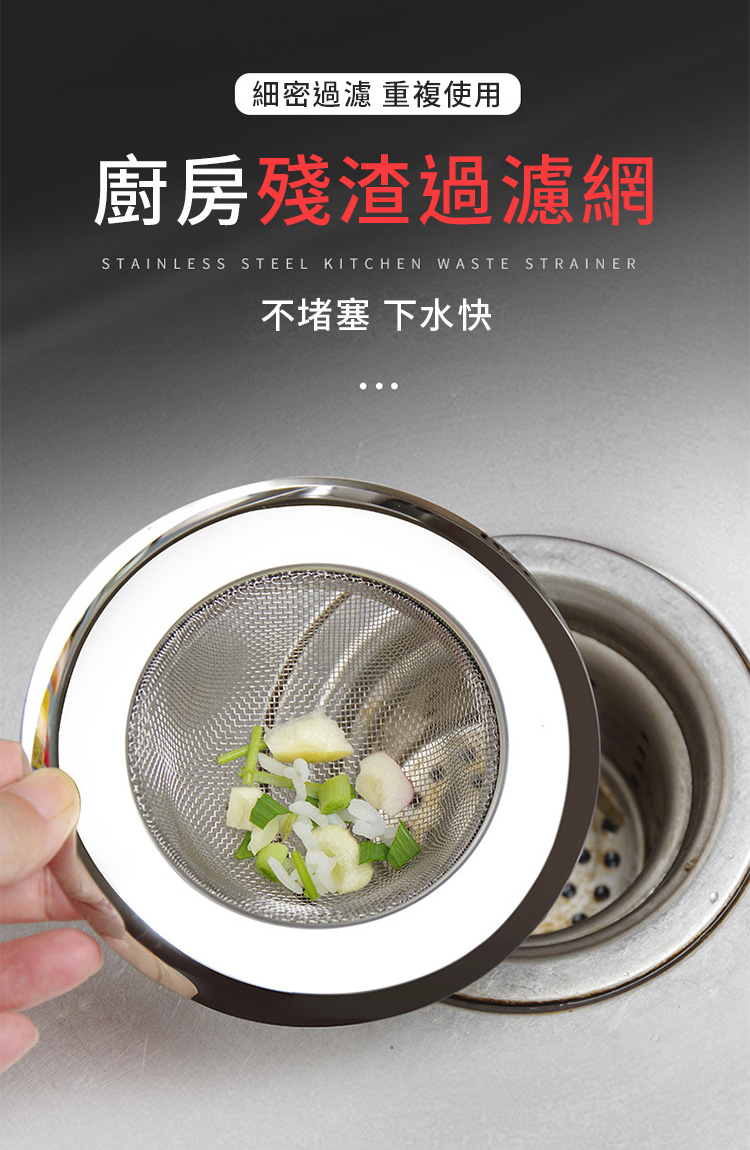       【捷華】不鏽鋼水槽過濾網 排水孔濾網 防堵濾網 廚房浴室流理台水槽