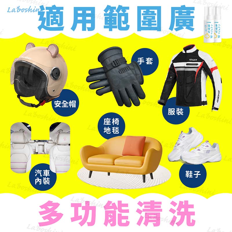 【Laboshini】安全帽清潔慕斯150ml