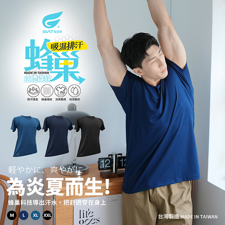 【GIAT吉亞特】台灣製蜂巢排汗涼爽短袖上衣
