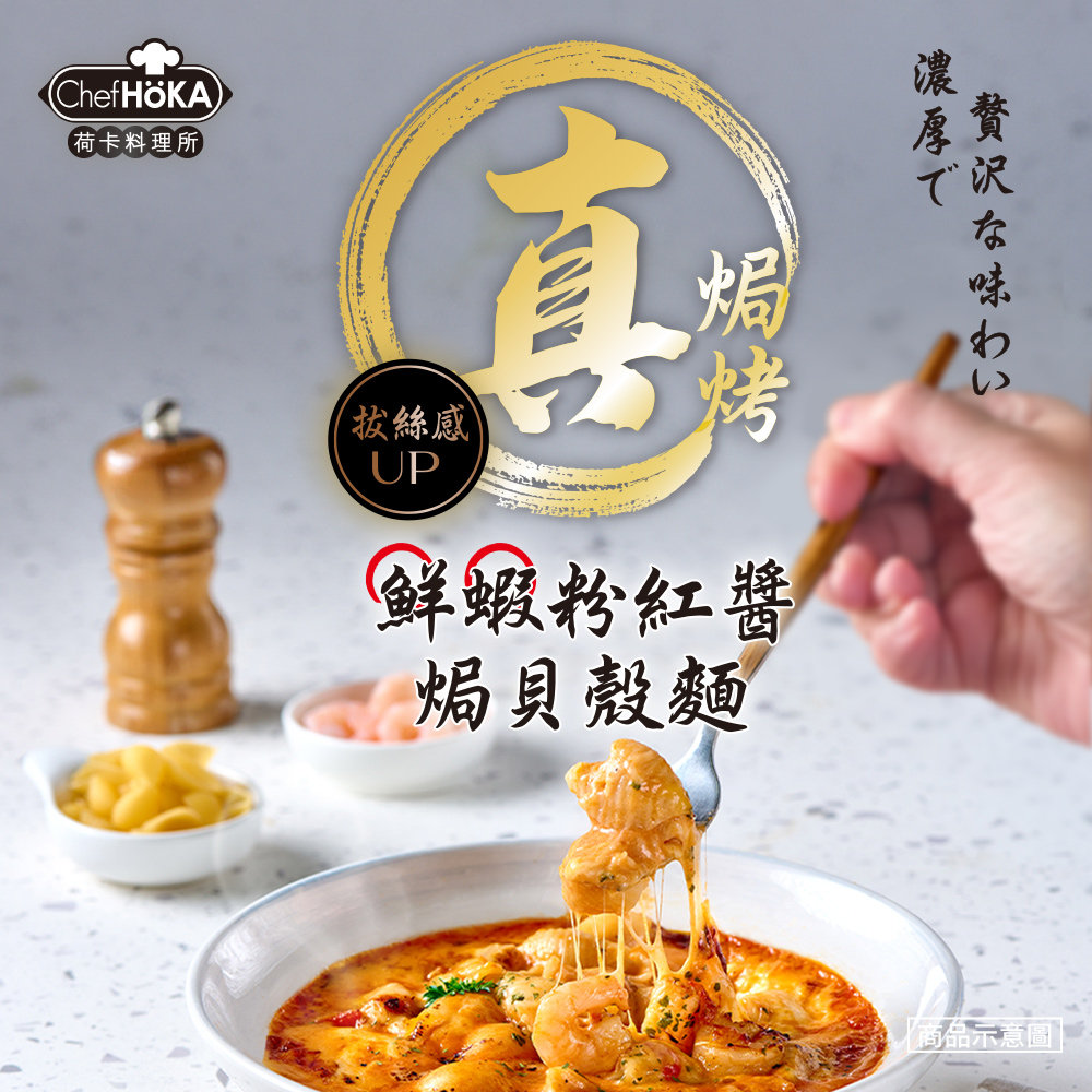【荷卡料理所】主廚調理包任選(咖哩牛肉焗飯／鮮蝦貝殼麵／辣雞筆管麵／黑松露焗飯)