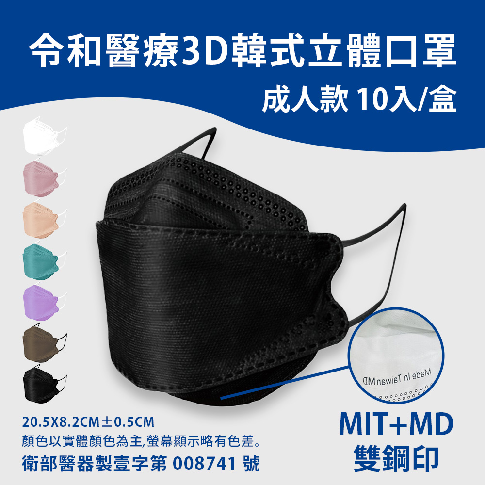 【令和】韓式成人3D立體醫療口罩 台灣製造 (10片/盒)