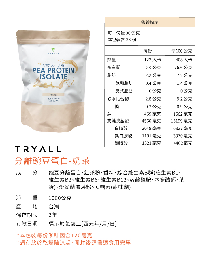 【Tryall】分離豌豆蛋白1kg (原味 花生可可 奶茶 靜岡抹茶 烏龍奶茶)