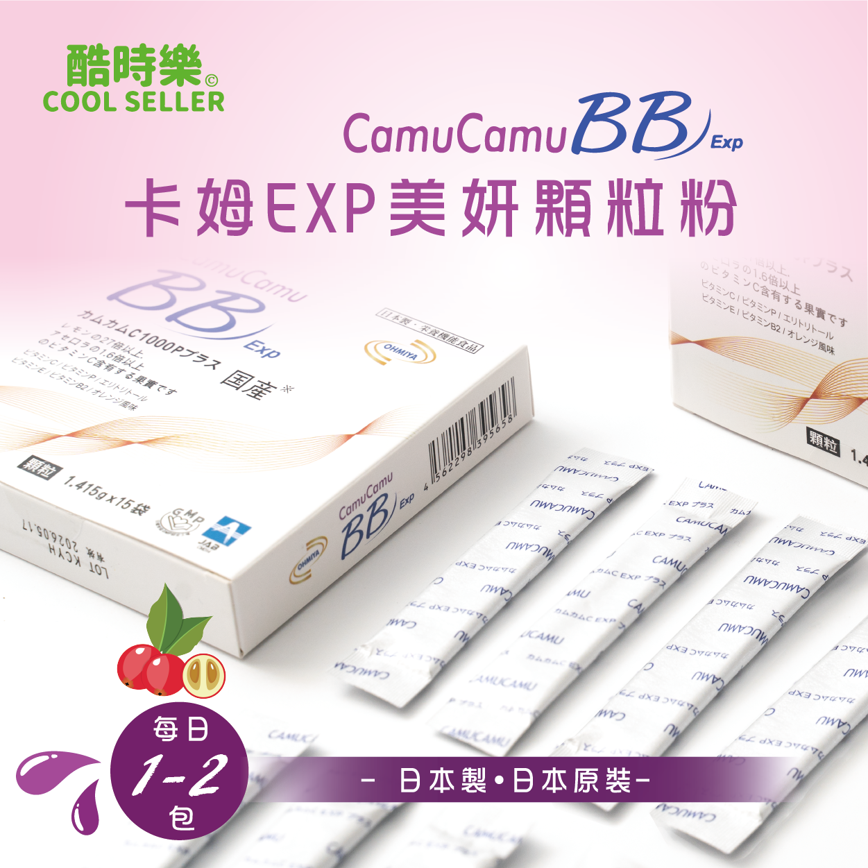 【酷時樂】卡姆EXP Plus顆粒(15包/盒) 日本製造 卡姆果維他命C+P