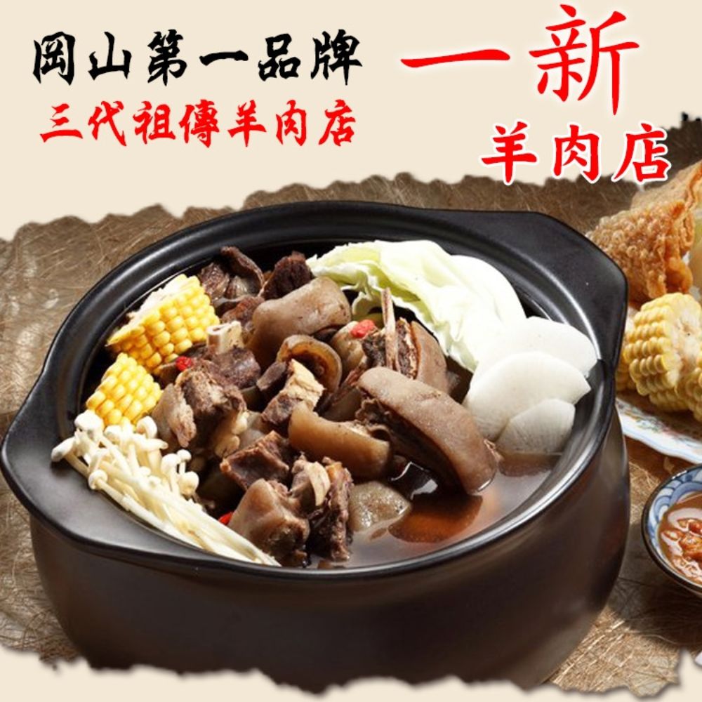 【岡山一新】帶皮羊肉爐(帶皮羊肉300g+湯1800g)