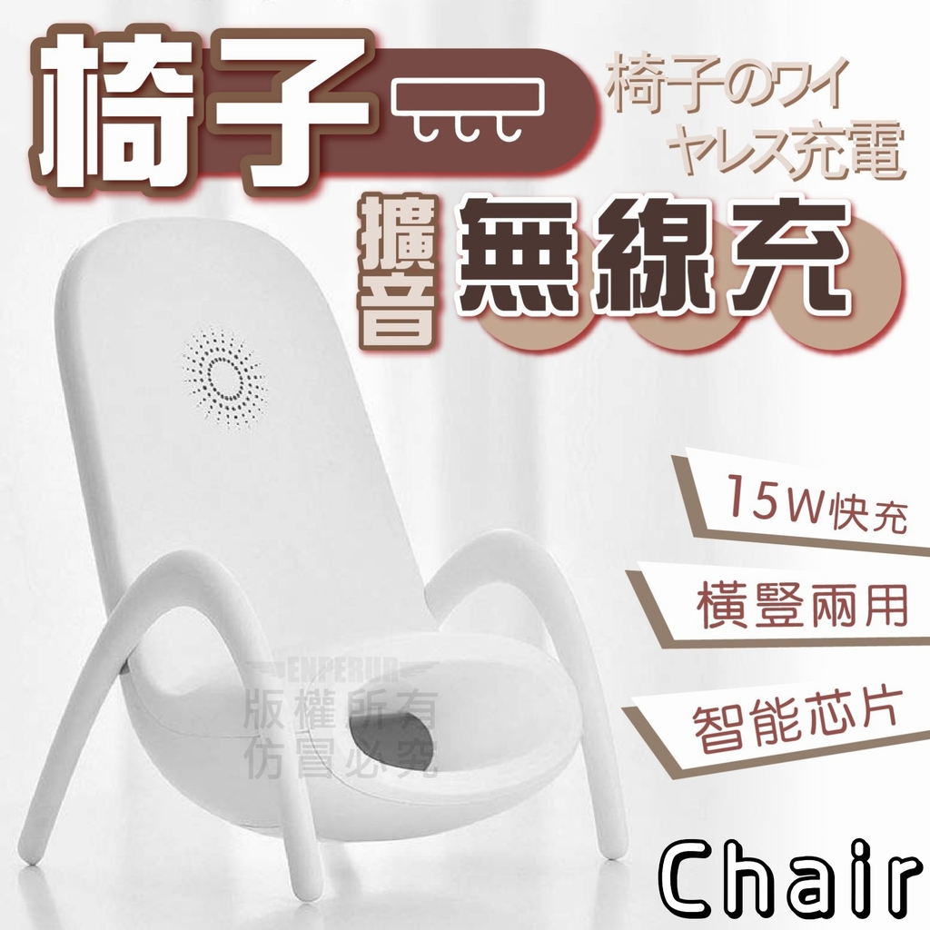 【Chair】創意三合一15W無線快充 充電 擴音 支架 所有手機通用