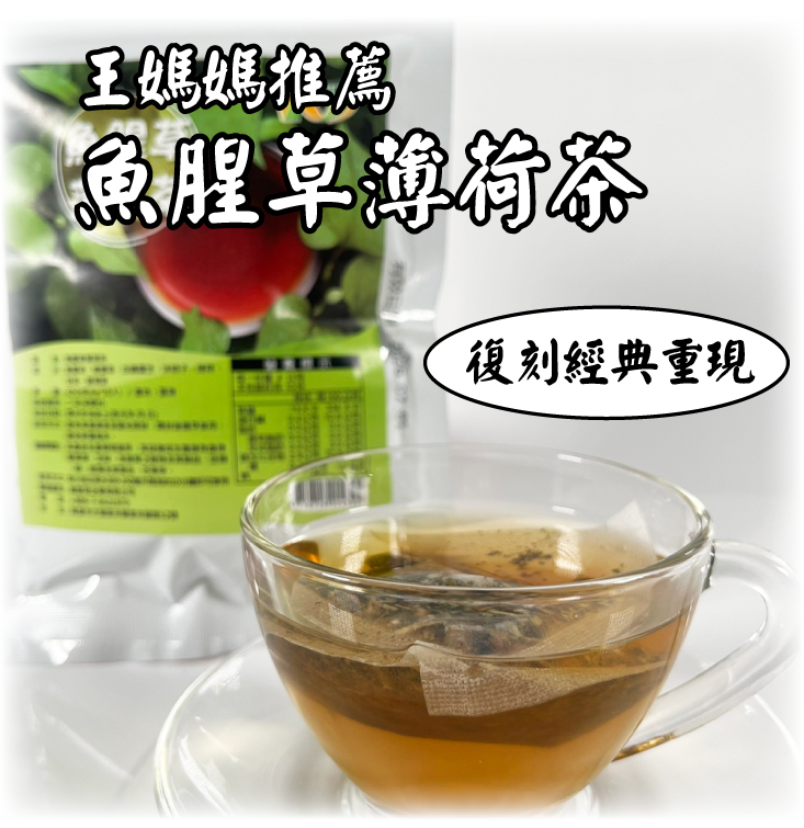 【王媽媽推薦】魚腥草薄荷茶(10入/包) 添加甜菊葉 回甘無腥味 茶包 養生茶