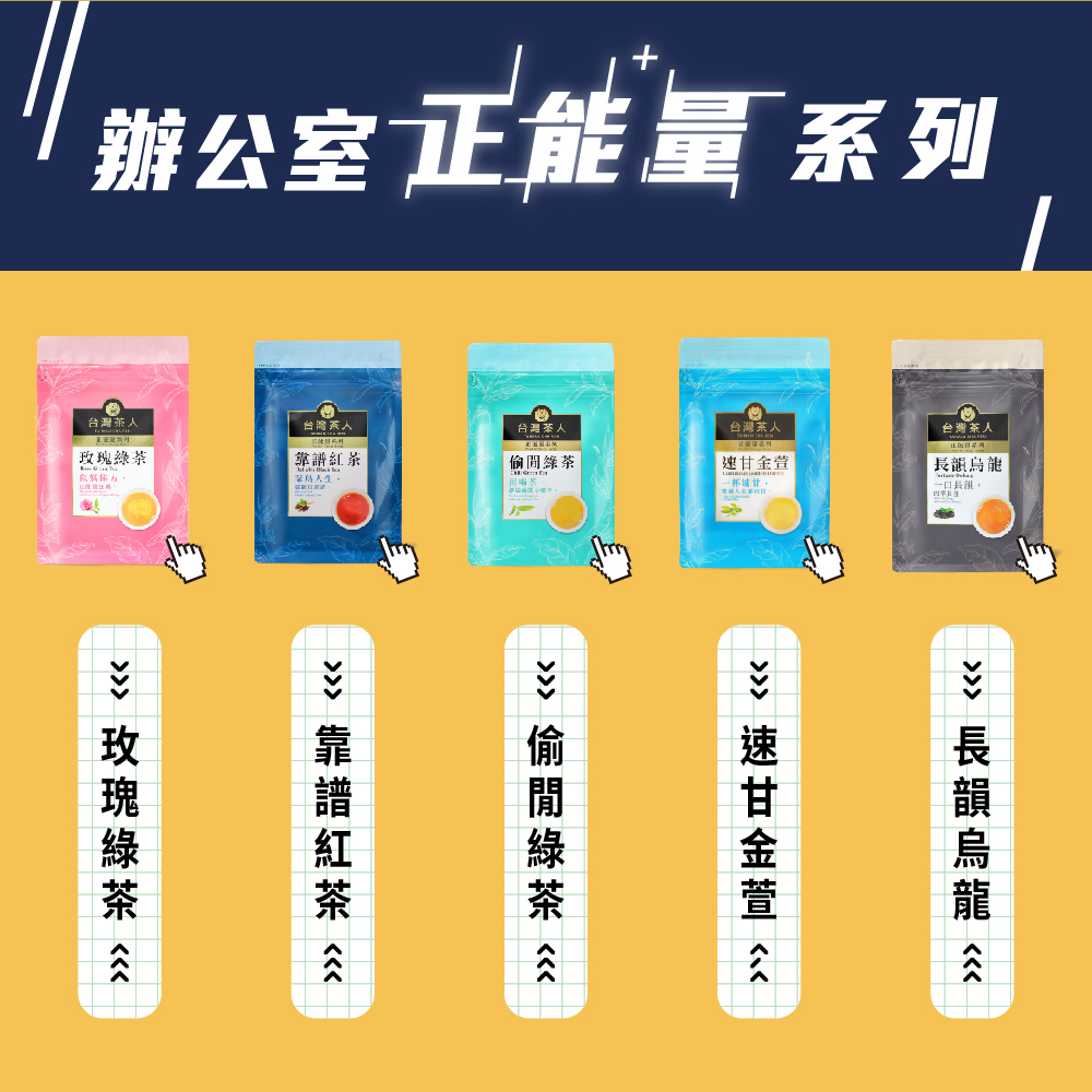 【台灣茶人】正能量系列沖泡茶包(25包/袋) 紅茶 綠茶 烏龍 金萱 玫瑰綠茶
