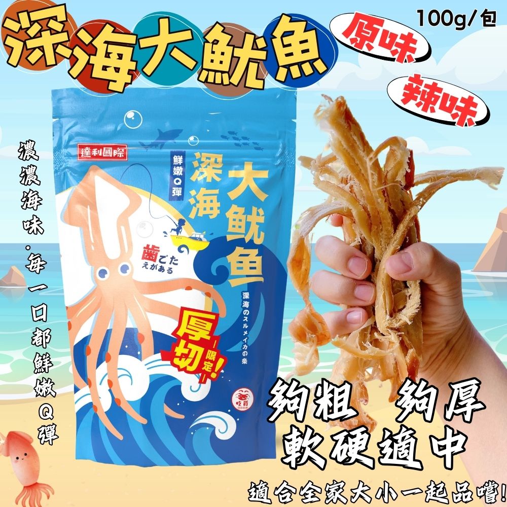 【達利國際】厚切Q彈深海大魷魚100g 原味／辣味