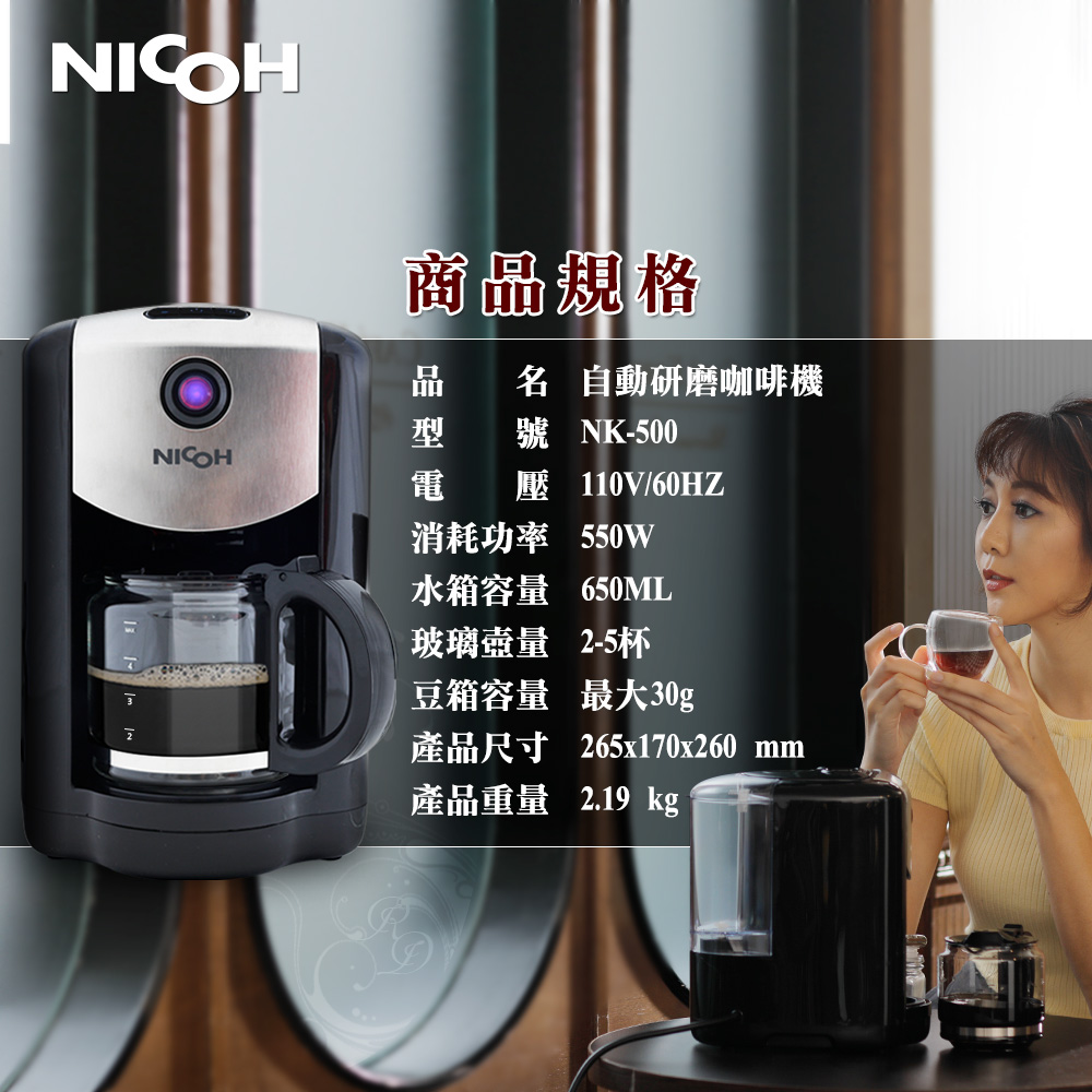 【日本 NICOH】五杯份自動研磨咖啡機NK-500