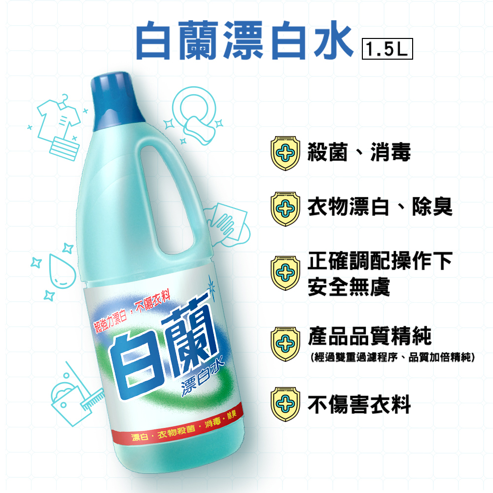 【白蘭】漂白水1.5L 衣物清潔/衣物殺菌/消毒除臭
