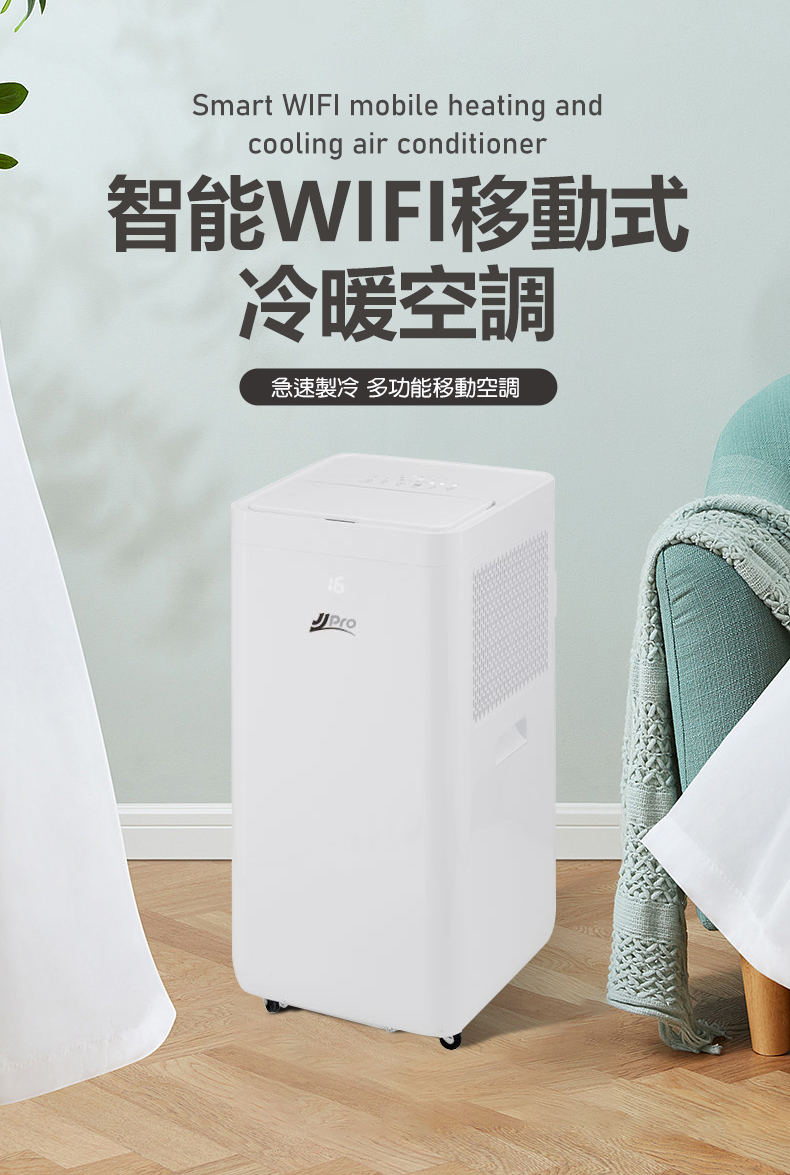 【JJPRO 家佳寶】6-8坪 時尚雙屏WiFi冷暖移動式空調(JPP09)