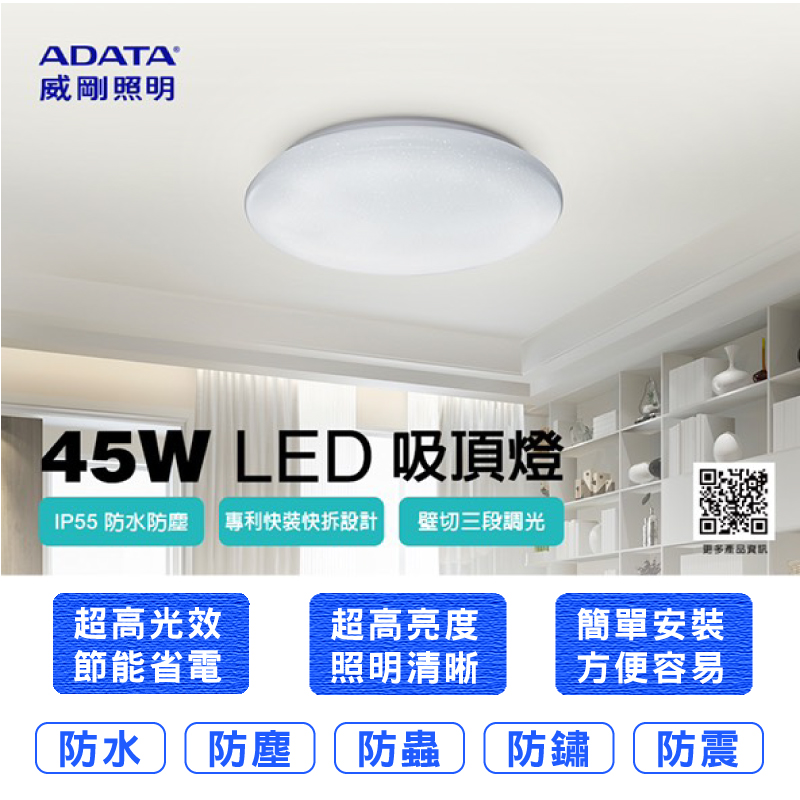 【威剛】45W吸頂燈AL-CE110C/AL-CE110B 福利品/