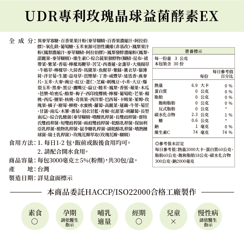 【UDR】玫瑰晶球益菌酵素EX (30包) 酵素+益生菌 母親節指定方案送隨手包