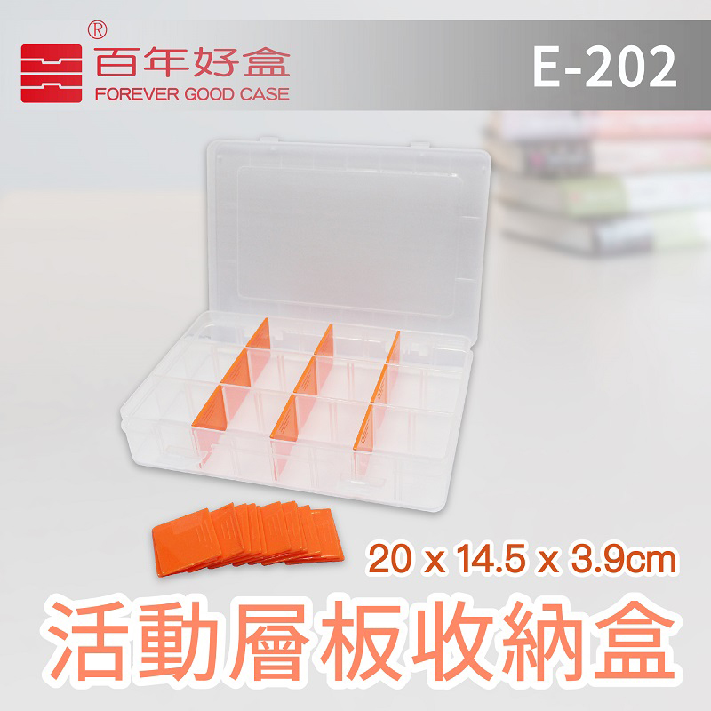 【百年好盒】活動層板收納盒E-202
