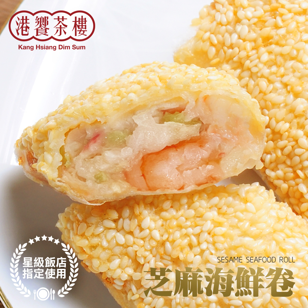 【港饗茶樓】氣炸港點輕量組任選(鮮蝦腐皮卷/芝麻海鮮卷/芝麻球/叉燒酥)