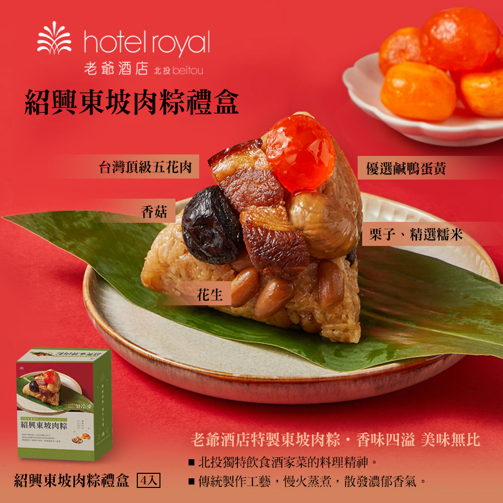【北投老爺酒店】紹興東坡肉粽禮盒(180gX4入/盒) 肉粽 粽子 端午節禮盒