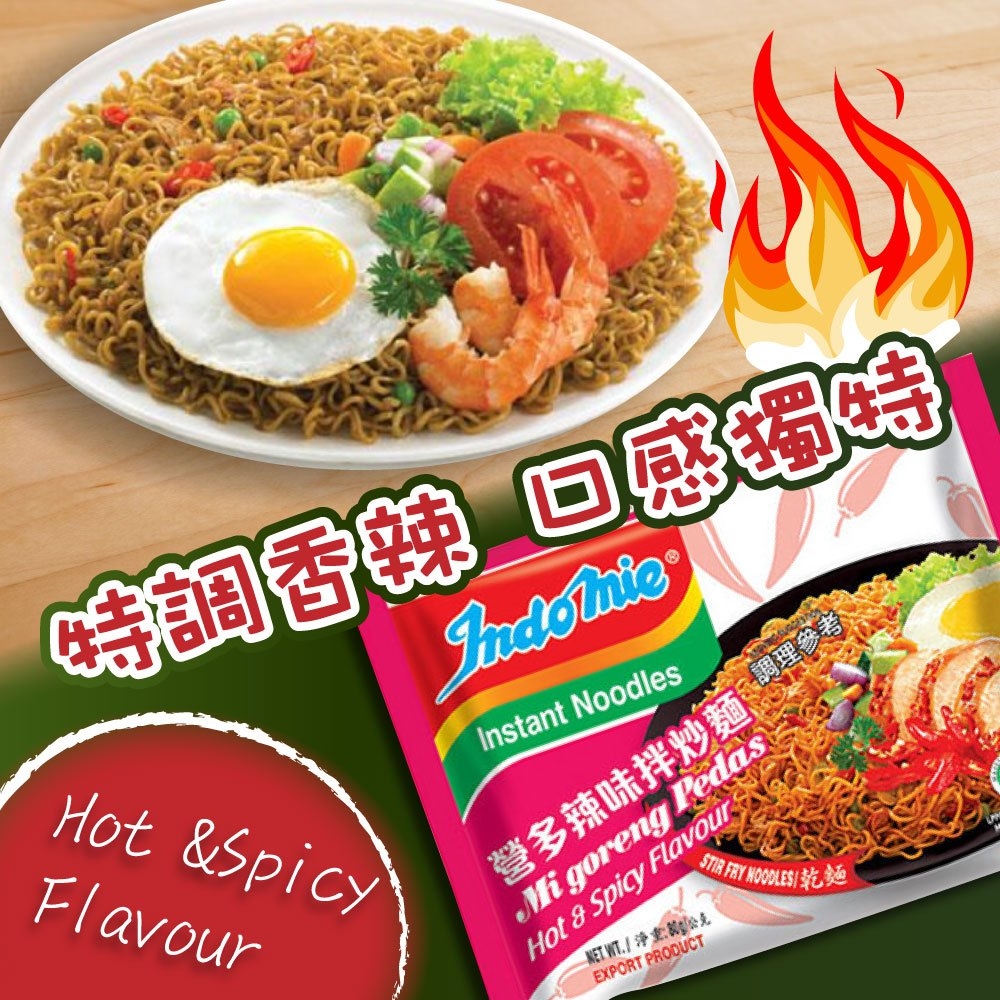 【indomie】印尼營多炒麵-辣味80g 熱銷南洋風味泡麵