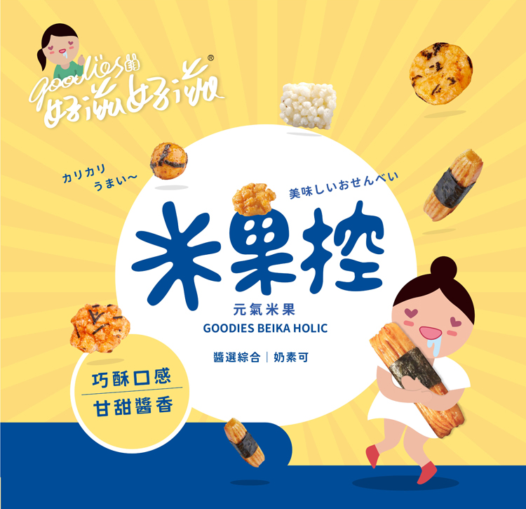 【琉宇醬選】好滋好滋元氣米果分享包(10入/包) 綜合6種米果 米菓 零食 餅乾
