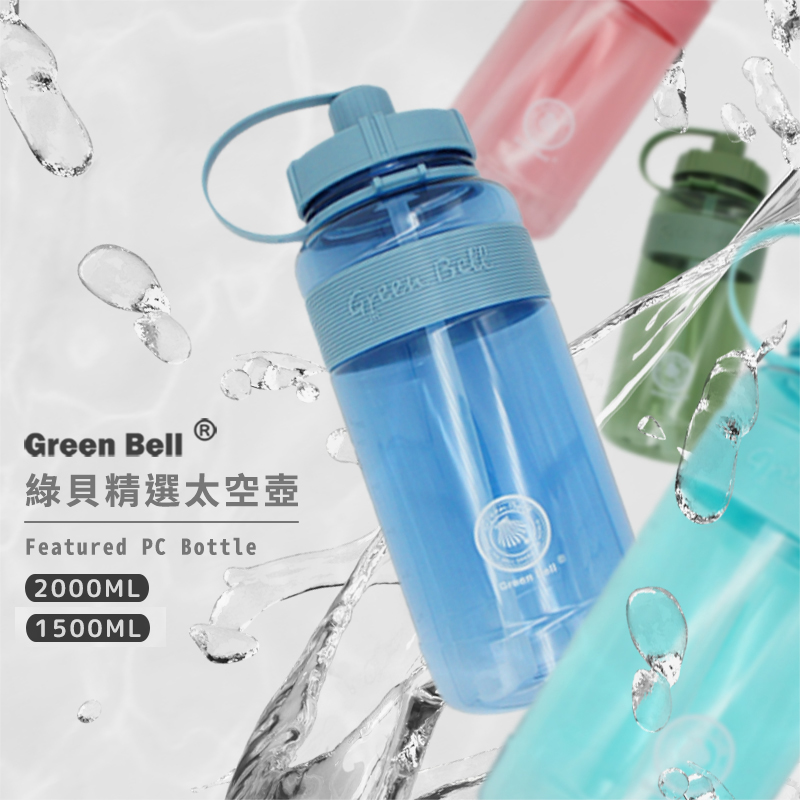 【GREEN BELL 綠貝】精選彈跳吸管太空壺1500/2000ml 水壺