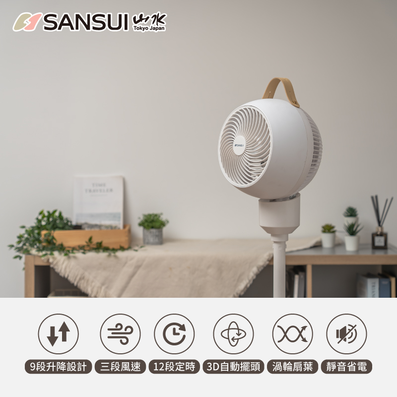 【SANSUI 山水】3D全方位立式循環扇(SDF-9UK)
