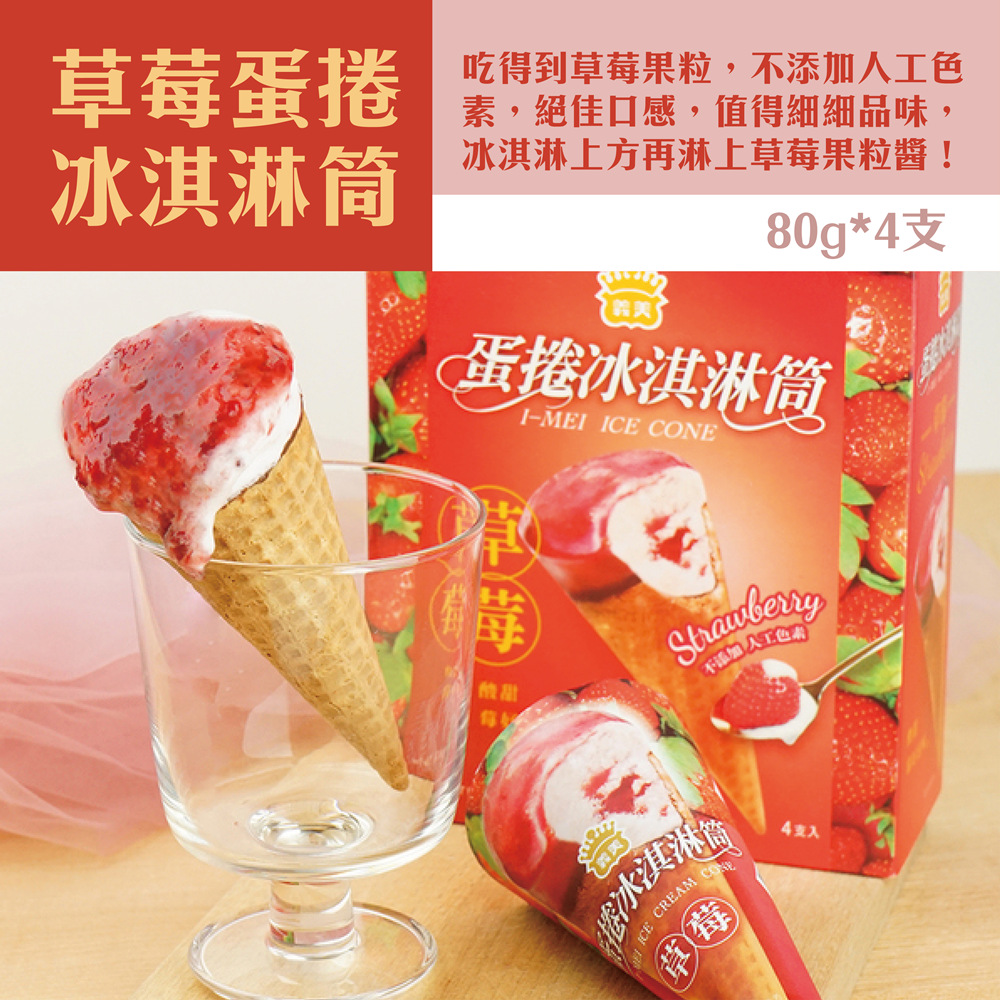 【義美】蛋捲冰淇淋筒系列(4支/盒) 厚濃巧克力/草莓蛋捲/黑糖珍奶/芋泥芋圓