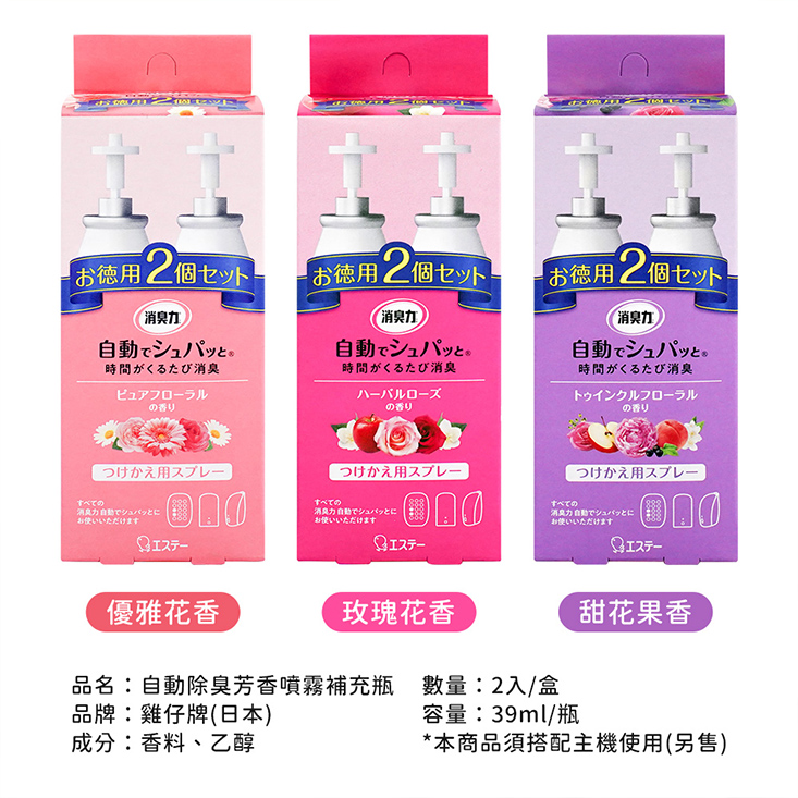 【ST雞仔牌】 自動消臭芳香噴霧+噴霧補充瓶