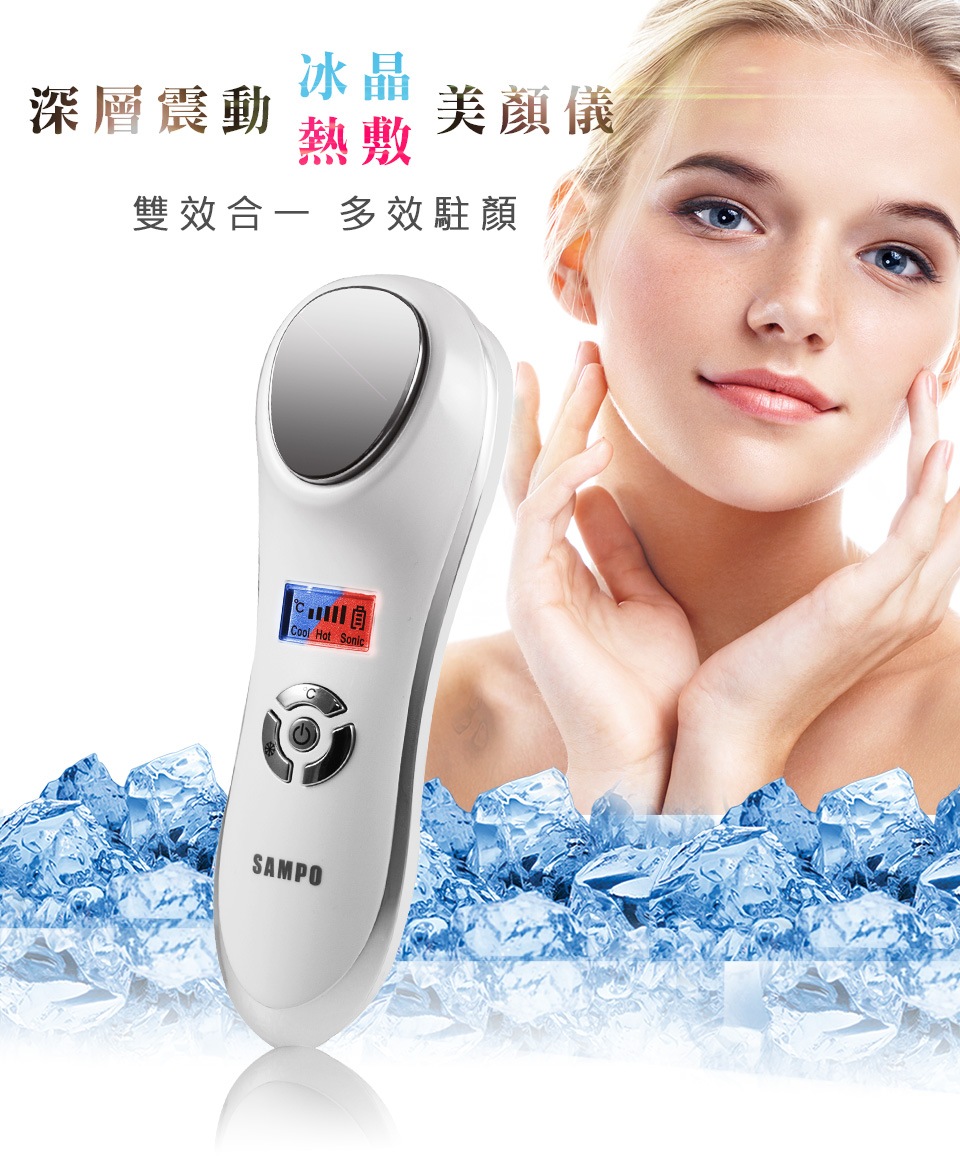 SAMPO聲寶 美容美顏超值2入組(美膚儀+冷熱儀)  導入儀 冷熱儀 美容 清