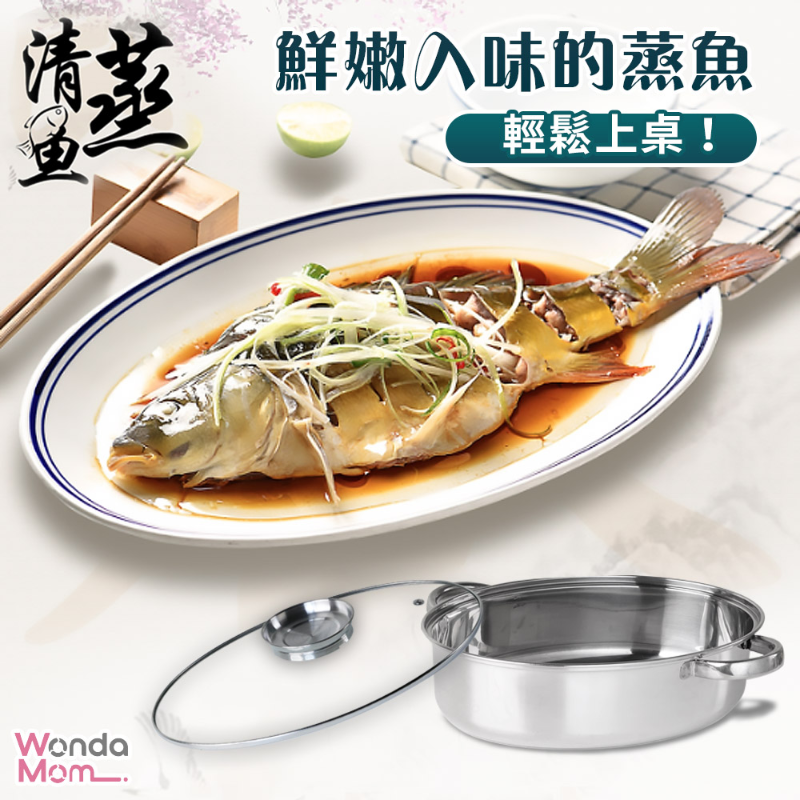 【WondaMom】不鏽鋼蒸魚鍋具組(小魚鍋)