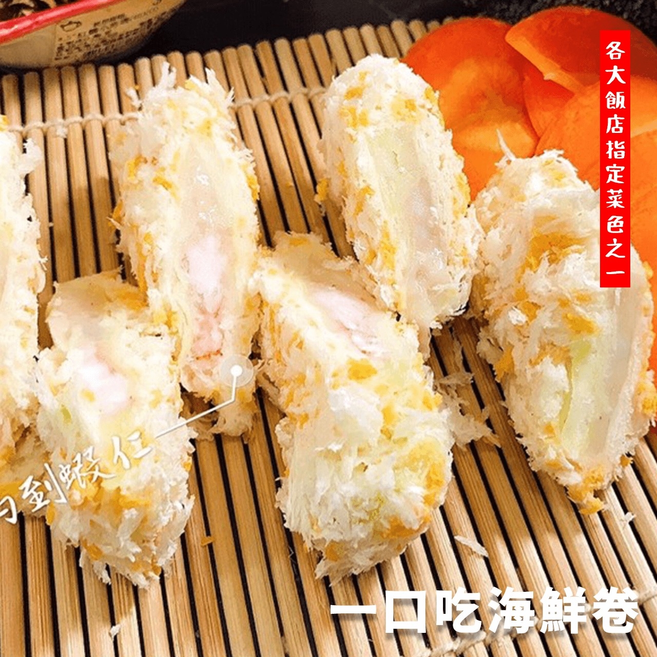 【鮮到貨】飯店指定功夫菜 一口吃海鮮卷 300g/10入/盒