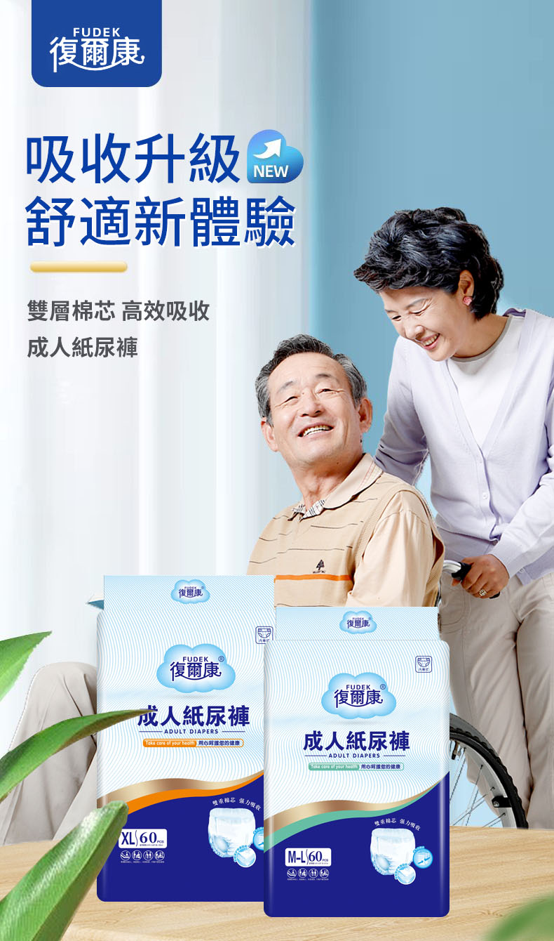 【FUDEK 復爾康】成人超吸水內褲型紙尿褲/拉拉褲/復健褲