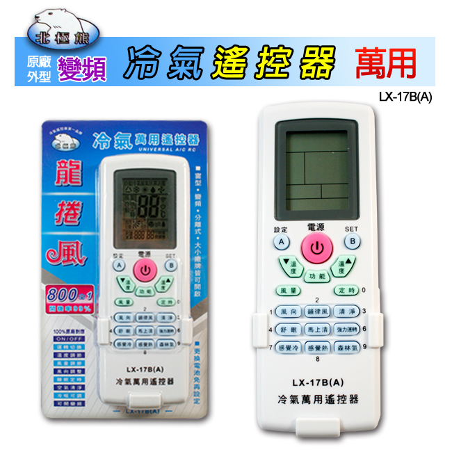 【北極熊】20211005【北極熊】萬用遙控器800合一LX-17B(A)LX-