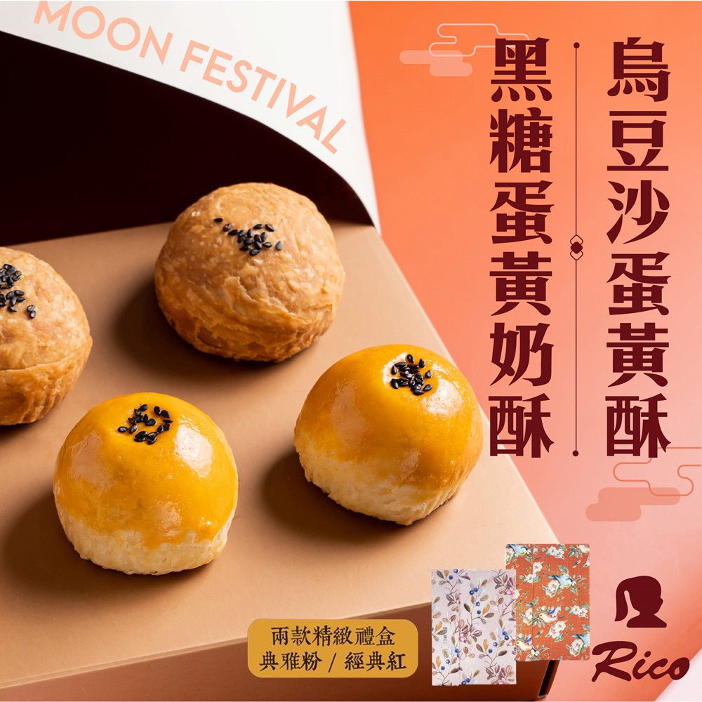 【RICO 瑞喀】蛋黃酥禮盒任選(6入/盒) 烏豆沙蛋黃酥／黑糖蛋黃奶酥