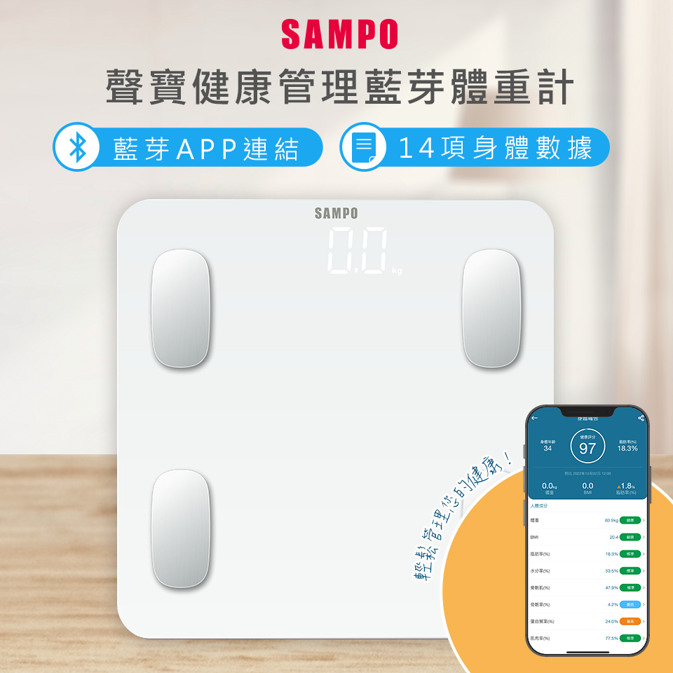 【SAMPO聲寶】健康管理藍牙體重計(BF-Z2205BL)
