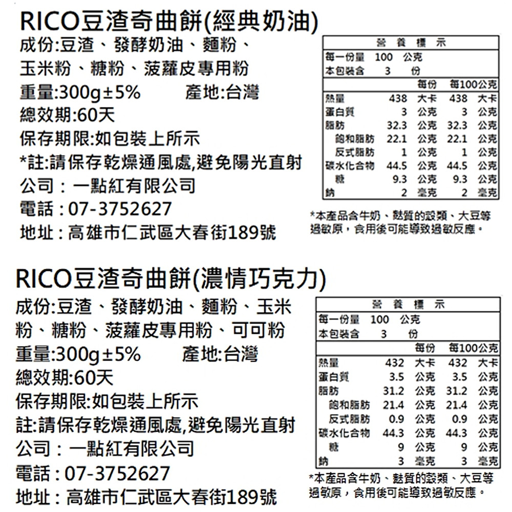 【RICO】新春禮盒-超人氣低卡豆渣奇曲餅禮盒300gX2盒(經典奶油/濃情巧克