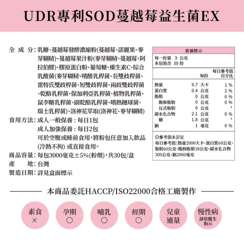 【UDR】專利SOD蔓越莓益生菌EX (30包/盒) 膠原蛋白 維他命C 洛神花