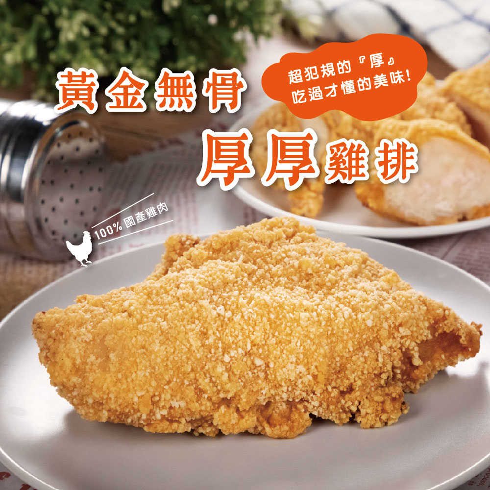       【超秦肉品】黃金無骨厚厚雞排200g x20包(嚴選國產雞胸肉)