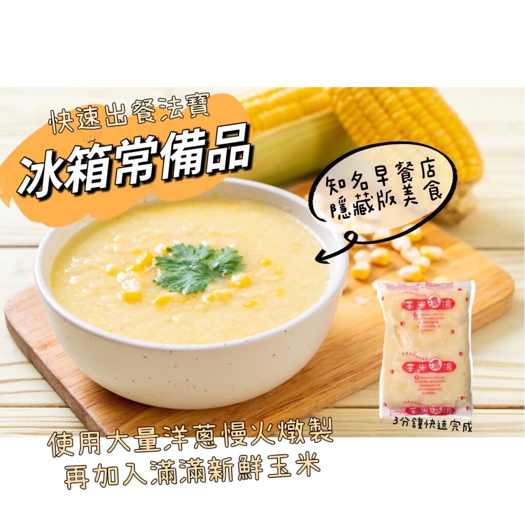 【極鮮配】知名早餐店同款 香濃玉米濃湯250g