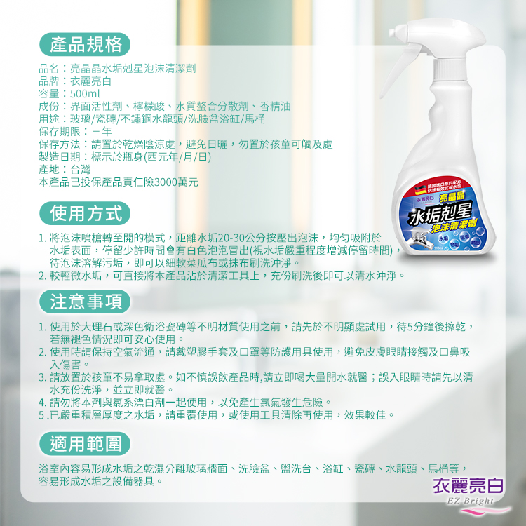 【衣麗亮白】亮晶晶水垢剋星泡沫清潔劑