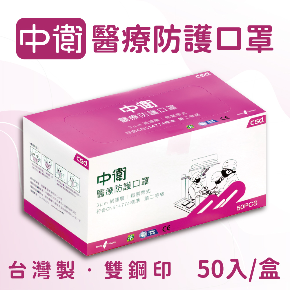 【中衛 CSD】二級天空粉醫療口罩(50入/盒)