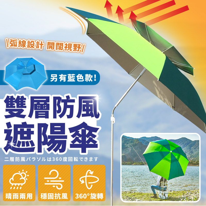 200cm戶外露營雙層防風遮陽傘 (贈隨身傘袋/晴雨兩用/360度旋轉)